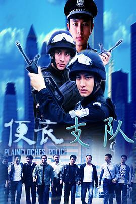 便衣支队 (2012)海报