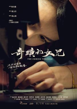 奇迹的女儿 奇蹟的女兒 (2018)海报