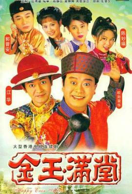 金玉满堂 金玉满堂 (1999)海报
