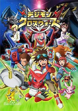 数码宝贝6：合体战争 デジモン～Digimon Xros Wars～ (2010)海报