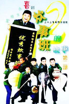 炊事班的故事2 (2004)海报