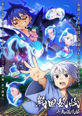 战国妖狐 千魔混沌篇 戦国妖狐 千魔混沌編 (2024)海报