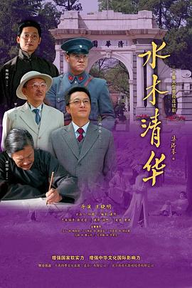 水木清华 (2013)海报