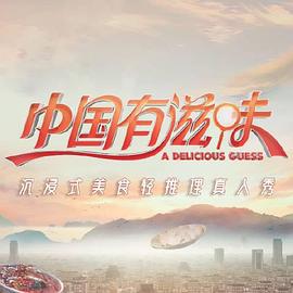 中国有滋味 (2023)海报