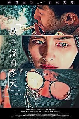 蚊子没有冬天 (2019)海报