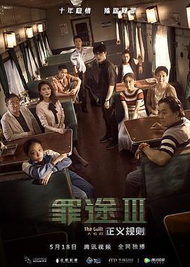 罪途3之正义规则 (2018)海报
