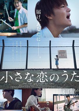 小小恋歌 小さな恋のうた (2019)海报