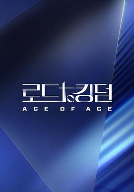 王国之路 第二季 로드 투 킹덤 시즌2 (2024)海报