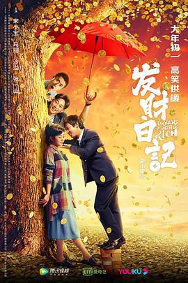 发财日记 (2021)海报