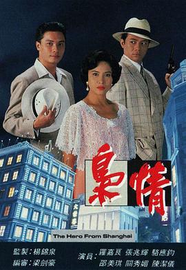 枭情 梟情 (1993)海报