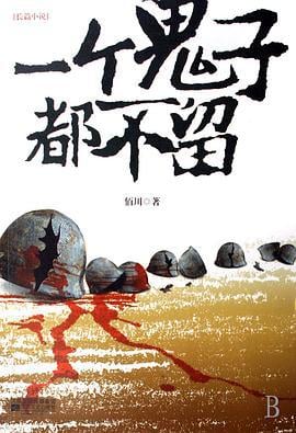 一个鬼子都不留 (2011)海报