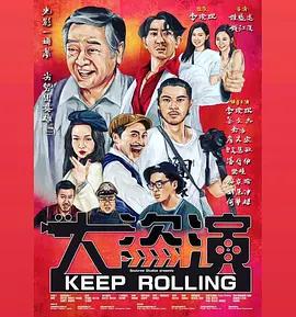 大盗演 大盜演 (2026) yue_yu_zhong_zi海报