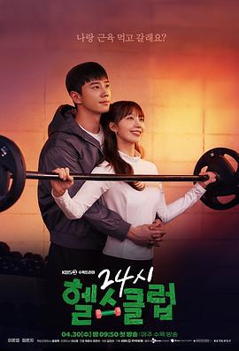 24小时健身房 24시 헬스클럽 (2025)海报