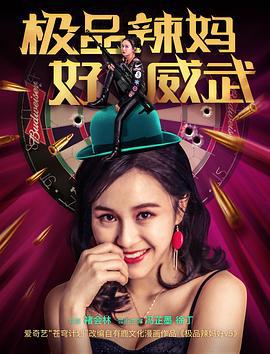 极品辣妈好威武 (2018)海报