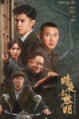 暗夜与黎明 (2024)海报