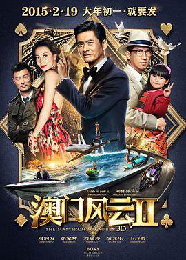澳门风云2(粤语)海报