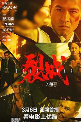 裂战 (2024)海报
