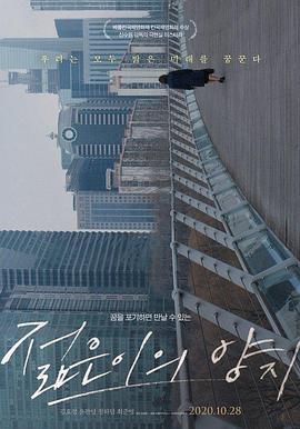 青春之光 젊은이의 양지 (2019)海报