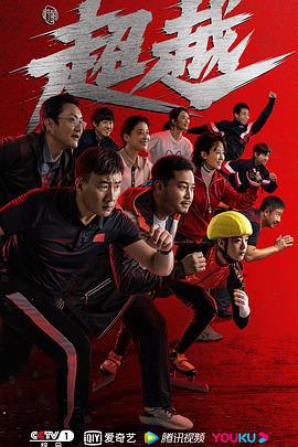 超越 (2022)海报