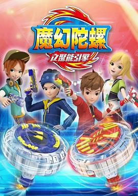 魔幻陀螺2 (2016)海报