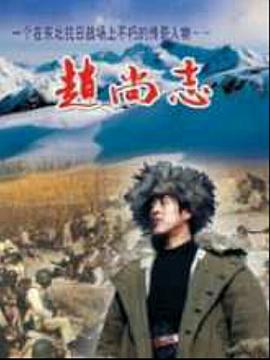 赵尚志 (1991)海报