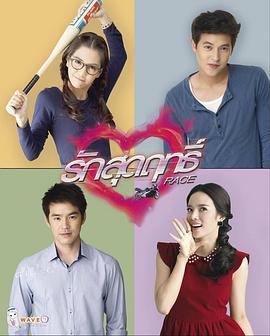 极爱 รักสุดฤทธิ์ (2013)海报
