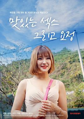 美味的爱情和精灵 맛있는 섹스 그리고 요정 (2021)海报