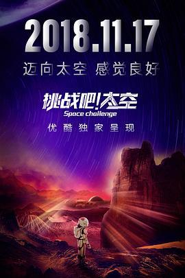 挑战吧！太空 (2018)海报