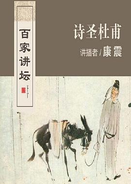 百家讲坛：诗圣杜甫 (2006)海报