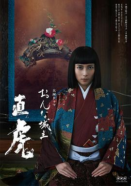 女城主直虎 おんな城主 直虎 (2017)海报
