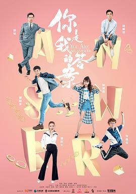 你是我的答案 (2019)海报