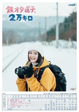 铁宅道子、2万公里 鉄オタ道子、2万キロ (2022)海报