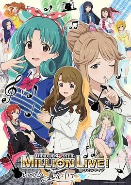 偶像大师 百万现场！ ～终将，立于中央～ アイアイドルマスター ミリオンライブ！～いつか、真ん中で～ (2026)海报