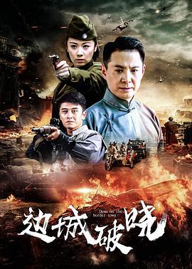 边城破晓 (2012)海报
