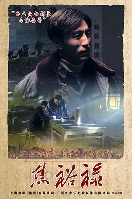 焦裕禄 (2012)海报