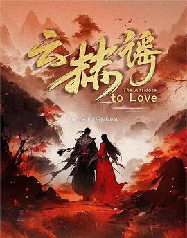 云赫谣 (2025)海报