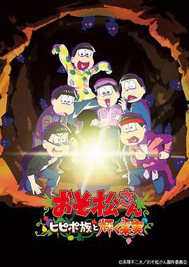 阿松 剧场版：希皮波族与闪耀的果实 おそ松さん～ヒピポ族と輝く果実～ (2022)海报