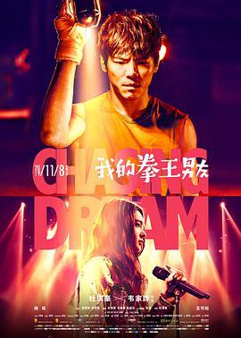 我的拳王男友 (2019)海报