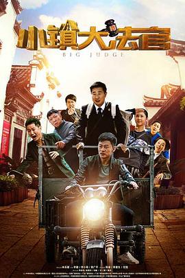 小镇大法官 (2016)海报