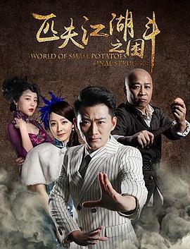 匹夫江湖之困斗 (2018)海报
