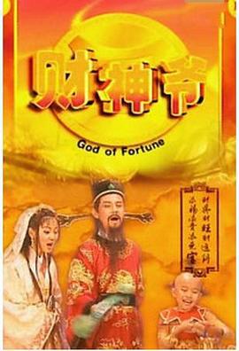 财神爷 (1998)海报