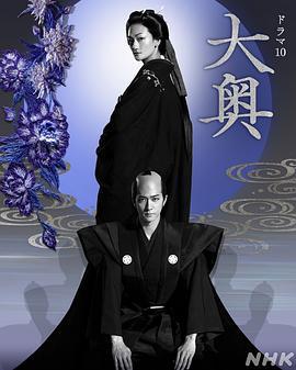 大奥 (2023)海报