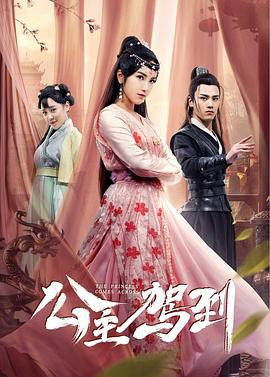 公主驾到 (2019)海报