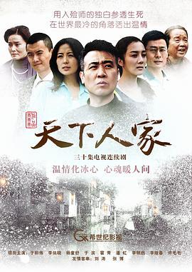 天下人家 (2011)海报
