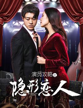演员攻略之隐形恋人 (2020)海报