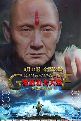 要活着去天堂 (2019)海报