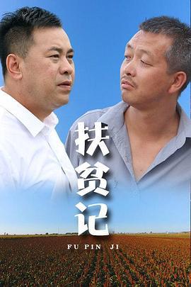 扶贫记 (2018)海报