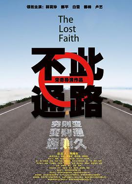 此路不通 (2020)海报