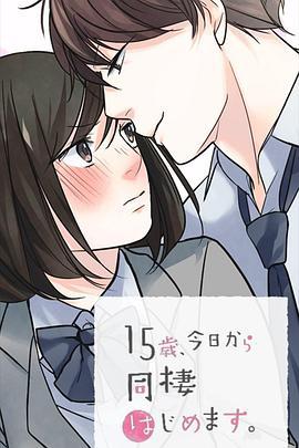 15岁、今天开始同居生活 网络动画版 15歳、今日から同棲はじめます。 Webアニメ (2019)海报
