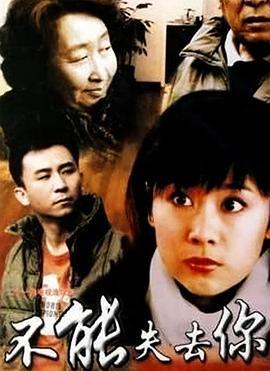 不能失去你 (2006)海报